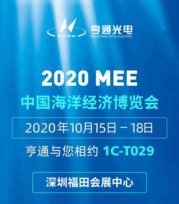 2020MEE中国海洋经济博览会即将开幕！