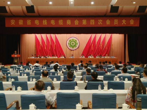 安徽省电线电缆商会第四次会员大会在合肥召开