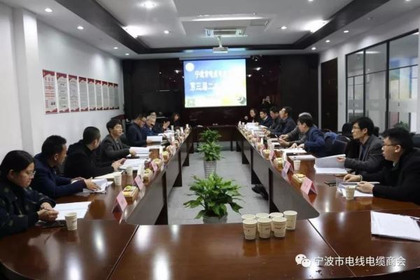 宁波市电线电缆商会召开第三届二次理事会议
