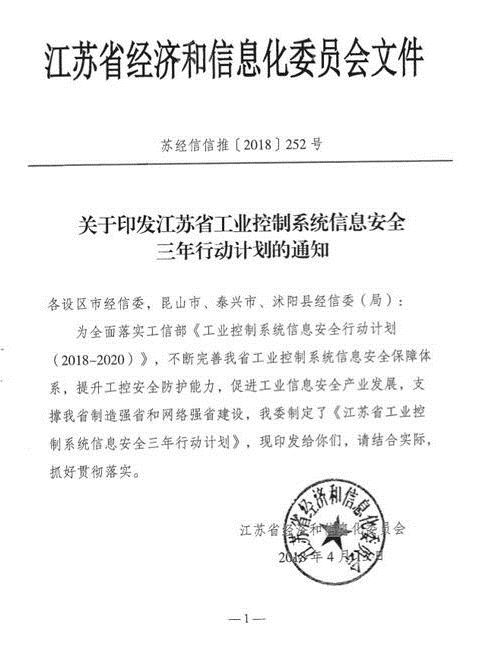 亨通工控安全研究院获江苏省经信委三年行动计划支持