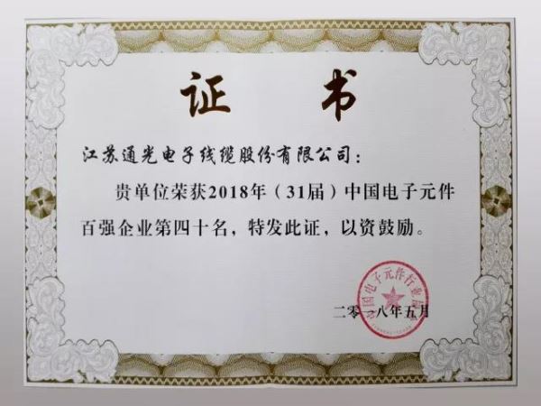 通光线缆成功入选第31届中国电子元件百强