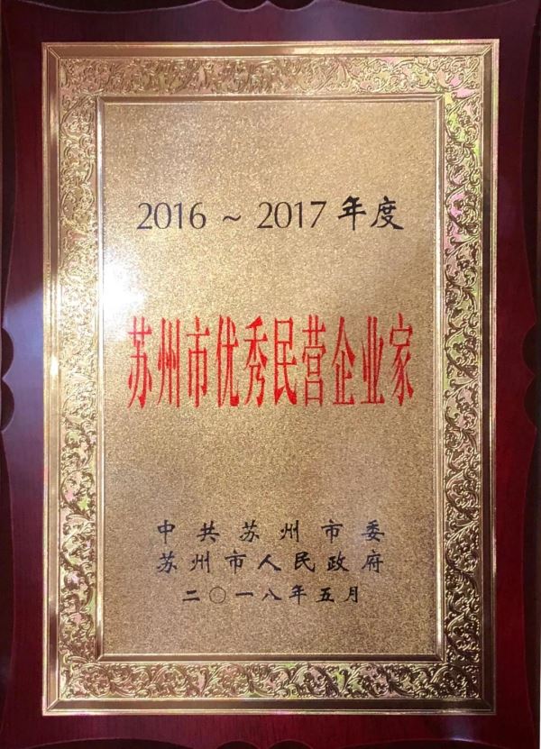 沈小平荣膺“2016-2017年度苏州市优秀民营企业家”称号