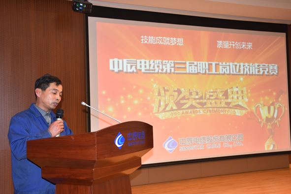 中辰电缆组织召开第三届职工岗位技能竞赛表彰大会
