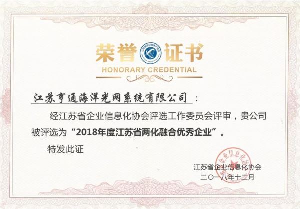 亨通海洋获评“2018年度江苏省两化融合优秀企业”