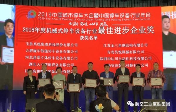 宝胜系统集成公司荣获“2018年度机械式停车设备最佳进步企业奖”