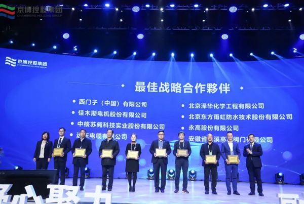 京博控股战略夥伴联融发展大会启幕 远东电缆获“最佳战略夥伴”称号