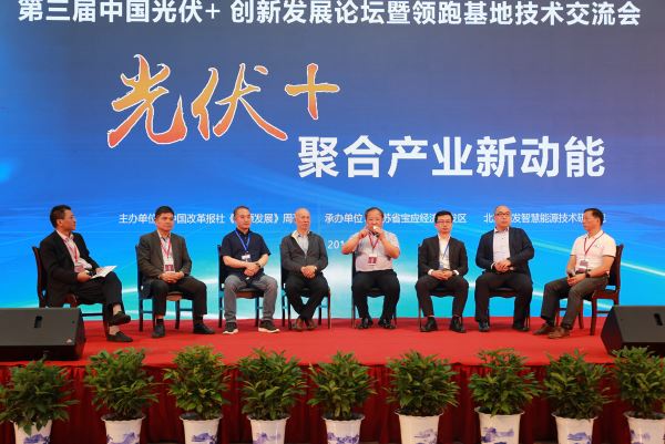 第三届中国光伏+创新发展论坛暨领跑基地技术交流会顺利闭幕
