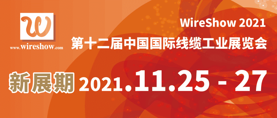WireShow 2021新展期定档